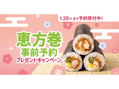 「ほっともっと」公式X・Instagramで実施『恵方巻』事前予約プレゼントキャンペーン