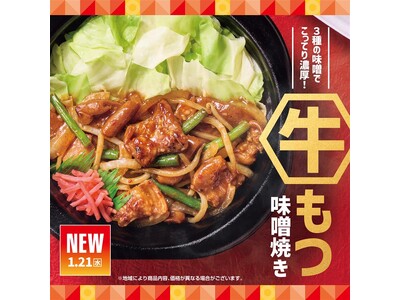 「ほっともっと」初の“牛もつ”メニュー　3種の味噌でこってり濃厚！『牛もつ味噌焼き弁当』『牛もつ味噌焼き重』