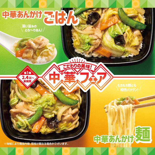 「ほっともっと」中華フェア第1弾 ごはん・麺を選べる！毎年人気の中華メニューが登場『中華あんかけシリーズ』発売