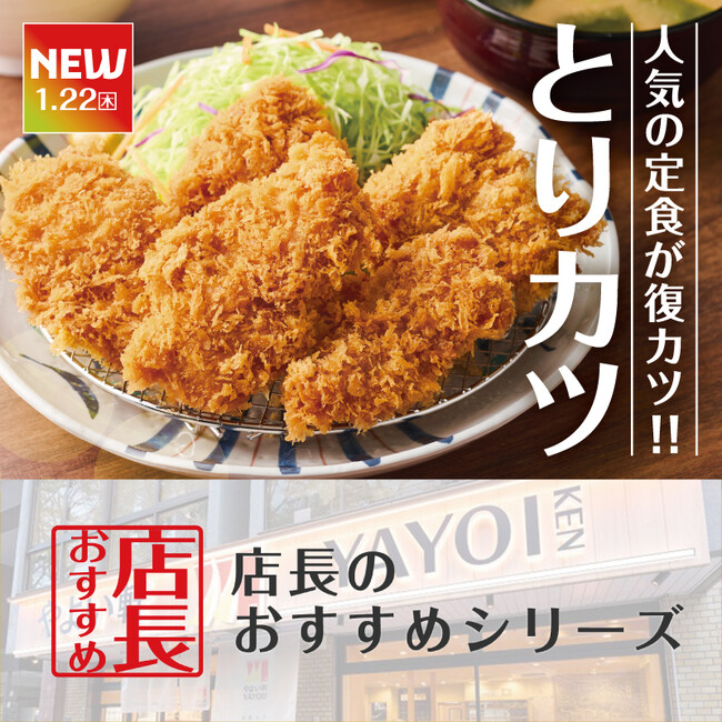 魅力がここに！「やよい軒」全国の店長が選んだ、『とりカツ定食』おすすめポイント！