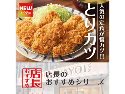 魅力がここに！「やよい軒」全国の店長が選んだ、『とりカツ定食』おすすめポイント！
