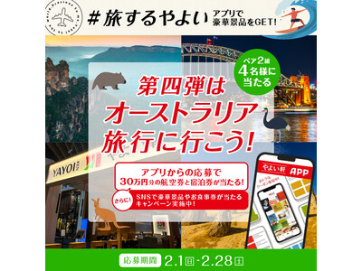 「#旅するやよい」【第四弾】公式アプリで応募してオーストラリア旅行に行こう！さらに、SNSでも豪華景品を...