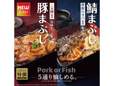「やよい軒」『こだわりの特撰シリーズ』にまぶし定食が登場！食べ進めるほどに美味しさが広がる、２種類の“まぶし”の新提案。『～三元豚使用～豚まぶし定食』『～骨取りサバ使用～焼サバと天ぷらのまぶし定食』
