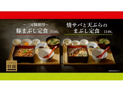 「やよい軒」新TVCM「こだわりの特撰シリーズ！2種のまぶし定食」篇