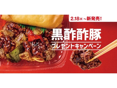 「ほっともっと」公式X・Instagramで実施「黒酢酢豚」シリーズ発売記念プレゼントキャンペーン