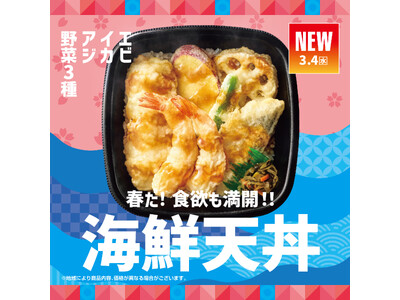 「ほっともっと」人気の期間限定メニューが登場！海鮮も野菜も楽しめる贅沢天ぷら『海鮮天丼』新発売