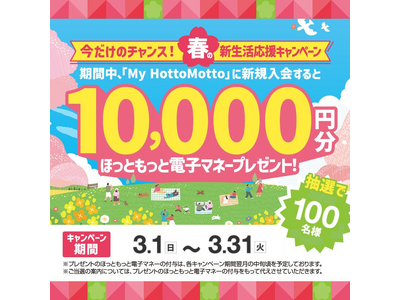����T�[�r�X�uMy HottoMotto�v�t�̐V���������L�����y�[���V�K����Ҍ���I���I��100���l�Ɂg�ق��Ƃ����Ɠd�q�}�l�[�h10,000�~�����v���[���g