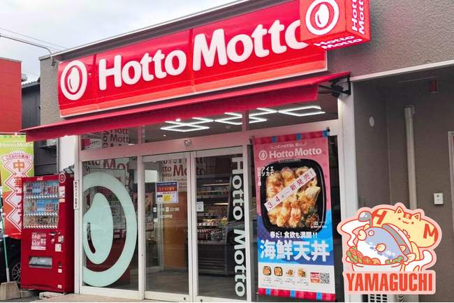 山口県第1号店！「ほっともっと」“ニッポンのお弁当を、愉しく。”がテーマの新デザイン店舗！『ほっともっと 山口本町店』オープン