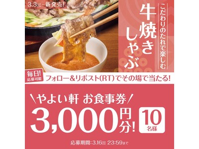 「やよい軒」公式X・Instagramそれぞれで実施『牛焼きしゃぶ定食発売記念キャンペーン』