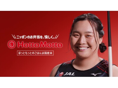 「ほっともっと」アンバサダー“北口榛花選手”が登場する新TVCM公開！『CHALLENGE -北口選手-』篇