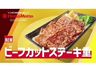 「ほっともっと」新TVCM公開！『新・ビーフカットステーキ重&たけのこごはん』篇 放映開始