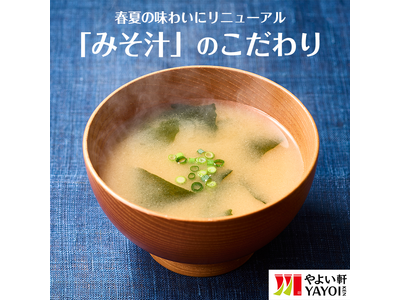「やよい軒」のこだわり　季節で変わる"みそ汁"の味わい