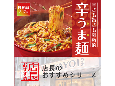魅力がここに！「やよい軒」全国の店長が選んだ、『辛うま麺』おすすめポイント！