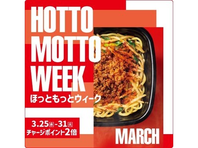 「ほっともっと」お得な7日間！『HOTTO MOTTO WEEK』3.25(水)～3.31(火)の期間開催