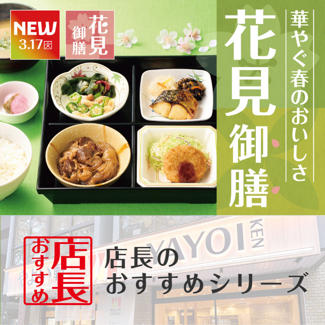 魅力がここに！「やよい軒」全国の店長が選んだ、『～春季限定～花見御膳』おすすめポイント！