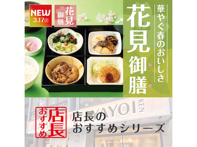 魅力がここに！「やよい軒」全国の店長が選んだ、『～春季限定～花見御膳』おすすめポイント！