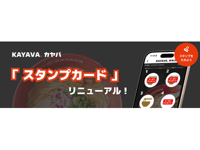 スタンプがたまりやすく、特典も新しく！KAYAVA.公式アプリ『スタンプカード』をリニューアル！
