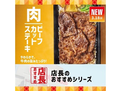 「ほっともっと」全国の店長が選んだ、『新・ビーフカットステーキシリーズ』おすすめポイント！1位『特製ステーキソースが美味しい』