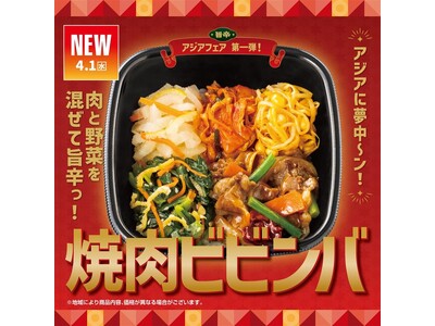 「ほっともっと」旨辛アジアフェア第1弾　5種の具材を混ぜて旨辛！『焼肉ビビンバ』新発売