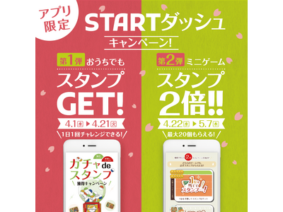 おうちでもスタンプGET！「やよい軒」公式アプリ限定STARTダッシュキャンペーン第１弾『ガチャdeスタンプ』
