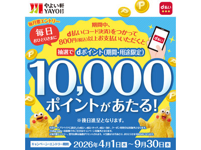 やよい軒でのd払い決済がチャンス！d払い利用(店頭・モバイルオーダー)でやよい軒にて毎日1名さまに最大1...