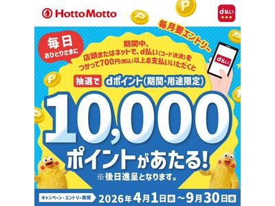 ほっともっとでのd払い決済がチャンス！d払い(店頭・モバイルオーダー)利用で、毎日1名さまに10,000ポイントが当たる！