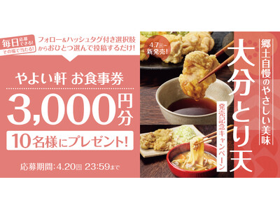 「やよい軒」公式X・Instagramそれぞれで実施『大分とり天定食 発売記念キャンペーン』