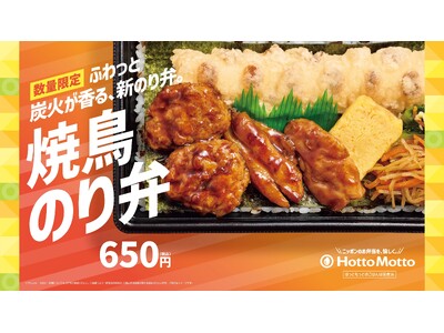「ほっともっと」九州・山陰・山口エリア限定発売！炭火が香る“新のり弁”『焼鳥のり弁当』新発売