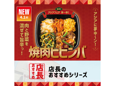 「ほっともっと」全国の店長が選んだ、『焼肉ビビンバ』おすすめポイント！1位『5種の具材と特製旨辛ダレの相性が良い』