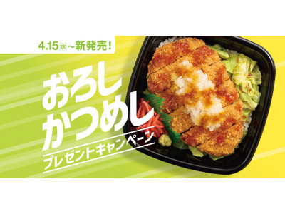 「ほっともっと」公式X・Instagramで実施 『おろしかつめし』シリーズ 発売記念プレゼントキャンペーン