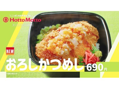 「ほっともっと」新TVCM公開！『さっぱり！おろしかつめし＆たけのこごはん』篇