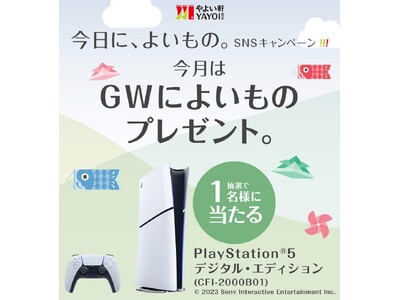 「やよい軒」公式X・Instagramそれぞれで実施『今日に、よいもの。ゴールデンウィークキャンペーン』