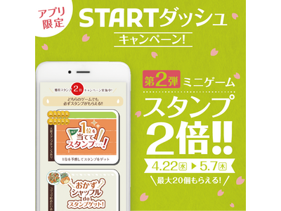 「やよい軒」公式アプリ限定STARTダッシュキャンペーン第2弾『スタンプ2倍キャンペーン』