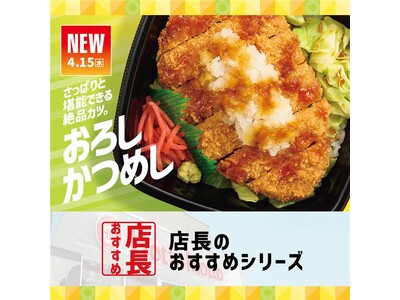 「ほっともっと」全国の店長が選んだ、『おろしかつめし』おすすめポイント！1位『とんかつをさっぱり味わえる』