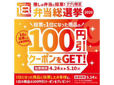 2026.5.15(金)は「ほっともっと18周年」　公式アプリ限定！“推し弁当”に投票！『ほっともっと弁当総選挙2026』を開催