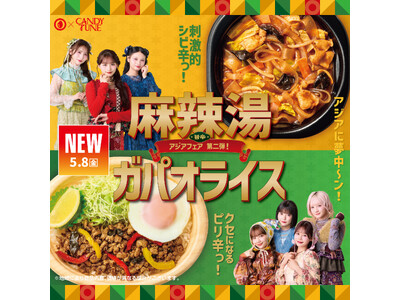 「ほっともっと」CANDY TUNEの新ビジュアル公開！“旨辛アジアフェア第2弾”『麻辣湯弁当』『チーズ...
