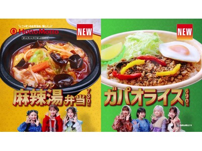 7人組アイドルグループ「CANDY TUNE」が登場する「ほっともっと」5月新商品のTVCM公開！『ほっともっと アジアフェア！麻辣湯&ガパオ』篇　5.8(金)より放映開始