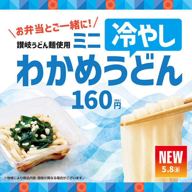 国産小麦100%の“讃岐うどん麺”使用！「ほっともっと」夏のひんやりサイドメニュー『ミニ冷やしわかめうどん』