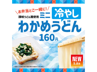 国産小麦100%の“讃岐うどん麺”使用！「ほっともっと」夏のひんやりサイドメニュー『ミニ冷やしわかめうどん』