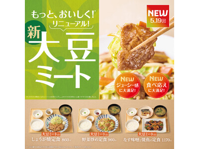 「やよい軒」“ちゃんとおいしい主菜”へ　大豆ミート定食3品がリニューアル