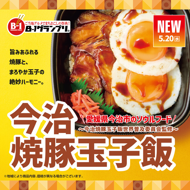 「ほっともっと」今治で愛され続ける“ご当地グルメ”！焼豚の旨味×まろやか玉子の絶妙ハーモニー『今治焼豚玉子飯』