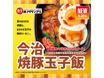 「ほっともっと」今治で愛され続ける“ご当地グルメ”！焼豚の旨味×まろやか玉子の絶妙ハーモニー『今治焼豚玉子飯』
