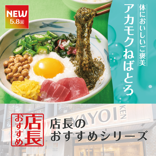 魅力がここに！「やよい軒」全国の店長が選んだ、『～8種の彩り～アカモクねばとろ定食』おすすめポイント！