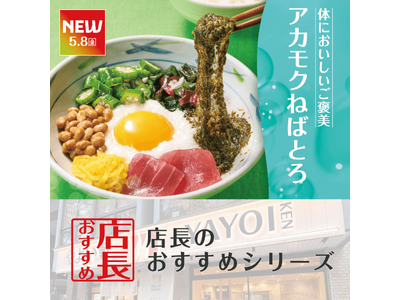 魅力がここに！「やよい軒」全国の店長が選んだ、『～8種の彩り～アカモクねばとろ定食』おすすめポイント！