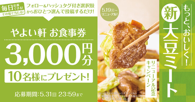 「やよい軒」公式X・Instagramそれぞれで実施『大豆ミートリニューアル記念キャンペーン』