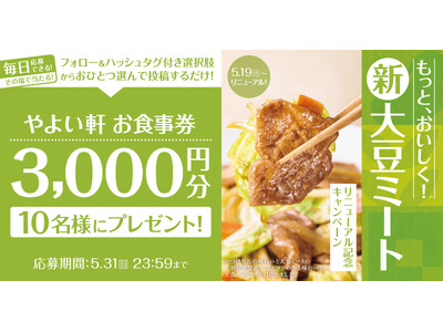 「やよい軒」公式X・Instagramそれぞれで実施『大豆ミートリニューアル記念キャンペーン』