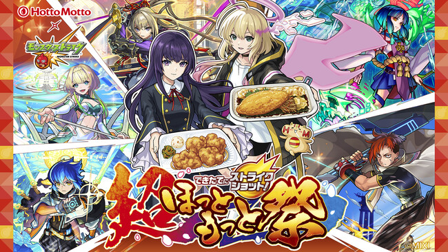 大人気スマホアプリとのコラボ決定！「ほっともっと」×「モンスターストライク」『できたてにストライクショット！超ほっともっと祭』