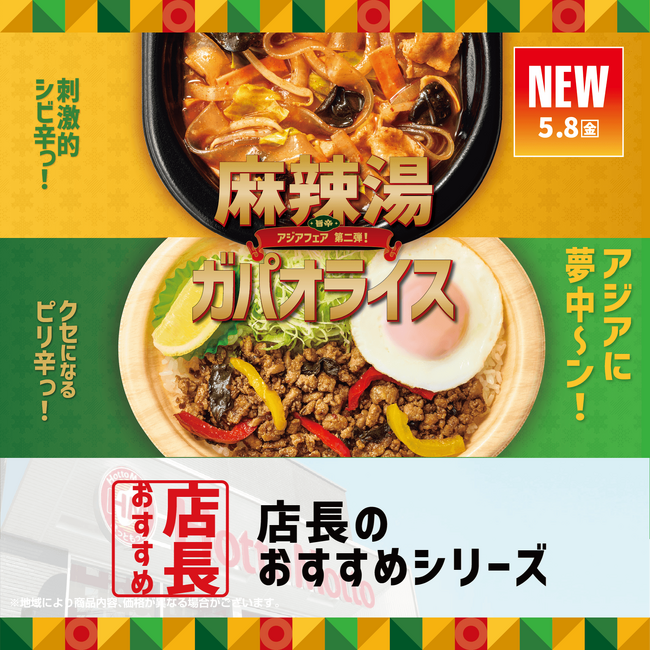 「ほっともっと」全国の店長が選んだ、『麻辣湯弁当』『ガパオライス』おすすめポイント！  麻辣湯弁当1位『じんわり痺れる本格的な味わい』、ガパオライス1位『スパイシーでクセになる味わい』