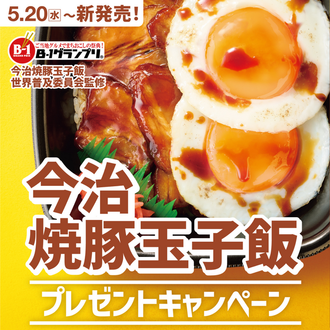 「ほっともっと」公式X・Instagramで実施『今治焼豚玉子飯』シリーズ発売記念プレゼントキャンペーン
