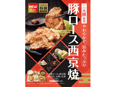 「やよい軒」“西京味噌“の上品な甘みが広がる『三元豚ロースの西京焼と揚げ出し豆腐の定食』